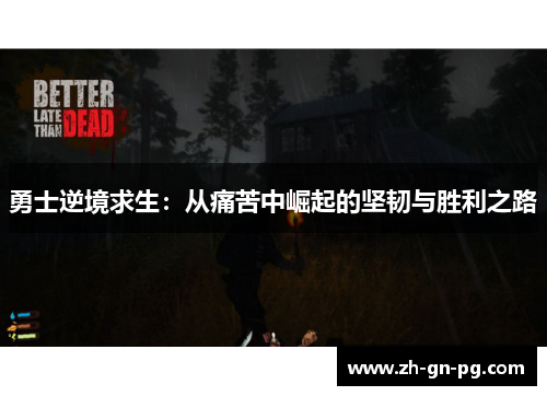 勇士逆境求生：从痛苦中崛起的坚韧与胜利之路