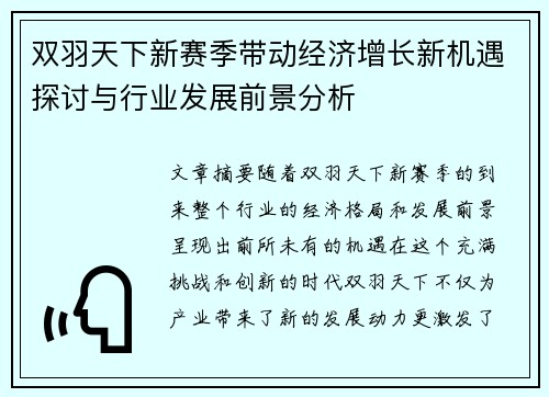 双羽天下新赛季带动经济增长新机遇探讨与行业发展前景分析