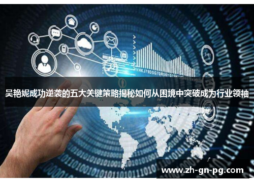 吴艳妮成功逆袭的五大关键策略揭秘如何从困境中突破成为行业领袖