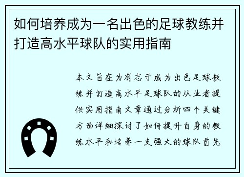 如何培养成为一名出色的足球教练并打造高水平球队的实用指南 如何培养成为一名出色的足球教练并打造高水平球队的实用指南