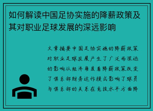如何解读中国足协实施的降薪政策及其对职业足球发展的深远影响