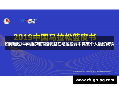 如何通过科学训练和策略调整在马拉松赛中突破个人最好成绩