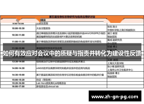 如何有效应对会议中的质疑与指责并转化为建设性反馈