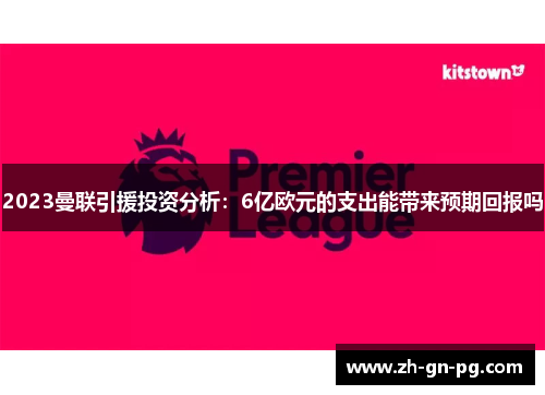 2023曼联引援投资分析：6亿欧元的支出能带来预期回报吗