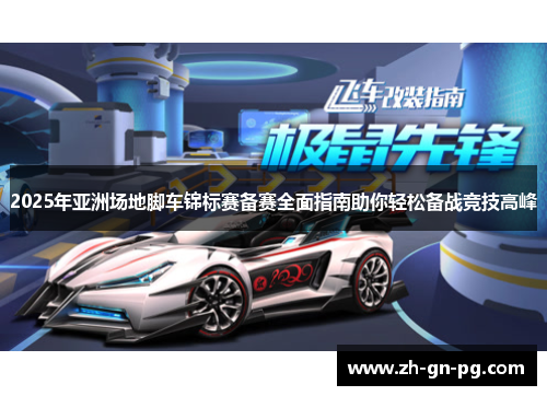 2025年亚洲场地脚车锦标赛备赛全面指南助你轻松备战竞技高峰 2025年亚洲场地脚车锦标赛备赛全面指南助你轻松备战竞技高峰