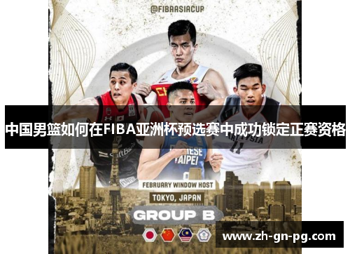 中国男篮如何在FIBA亚洲杯预选赛中成功锁定正赛资格