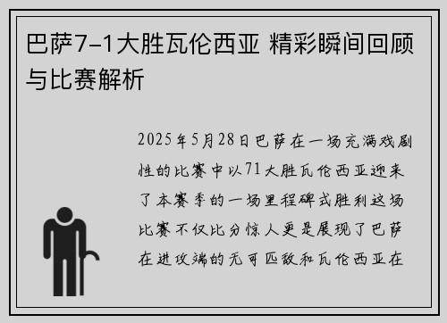 巴萨7-1大胜瓦伦西亚 精彩瞬间回顾与比赛解析