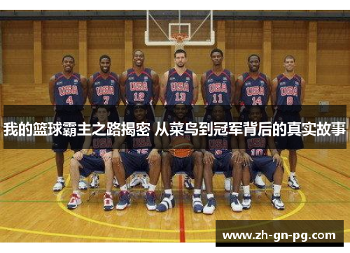 我的篮球霸主之路揭密 从菜鸟到冠军背后的真实故事 我的篮球霸主之路揭密 从菜鸟到冠军背后的真实故事