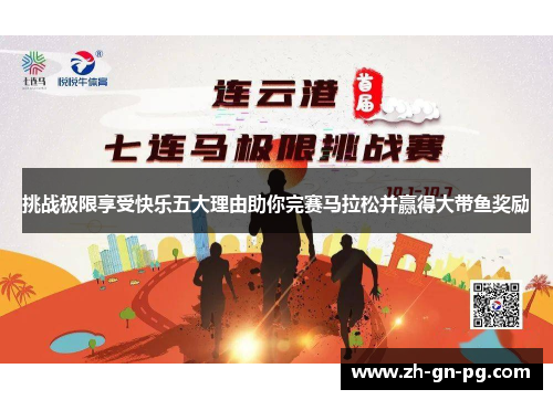 挑战极限享受快乐五大理由助你完赛马拉松并赢得大带鱼奖励 挑战极限享受快乐五大理由助你完赛马拉松并赢得大带鱼奖励