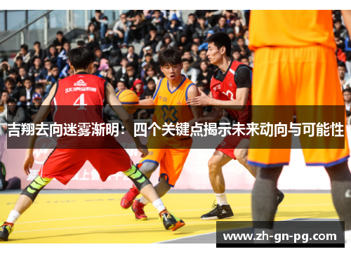 吉翔去向迷雾渐明：四个关键点揭示未来动向与可能性
