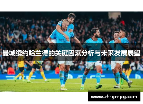 曼城续约哈兰德的关键因素分析与未来发展展望