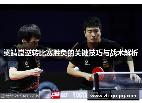梁靖崑逆转比赛胜负的关键技巧与战术解析