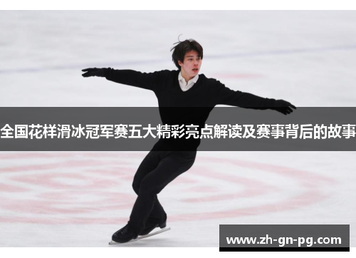 全国花样滑冰冠军赛五大精彩亮点解读及赛事背后的故事