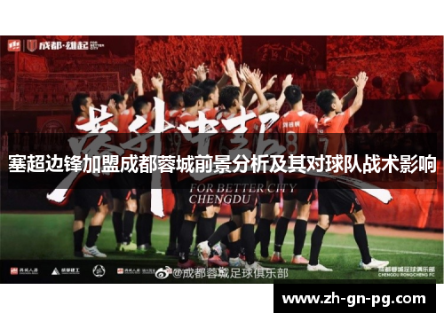 塞超边锋加盟成都蓉城前景分析及其对球队战术影响