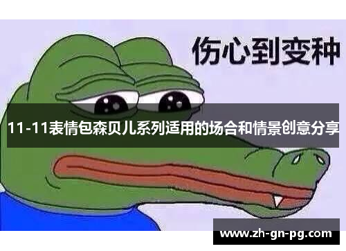 11-11表情包森贝儿系列适用的场合和情景创意分享