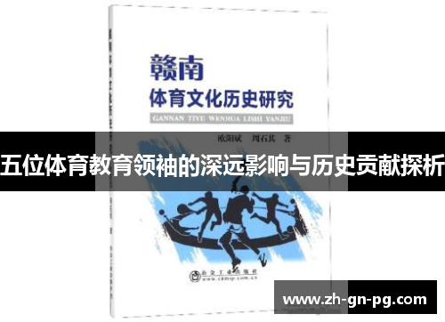 五位体育教育领袖的深远影响与历史贡献探析