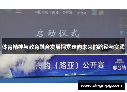 体育精神与教育融合发展探索走向未来的路径与实践