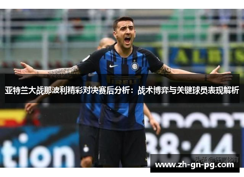 亚特兰大战那波利精彩对决赛后分析：战术博弈与关键球员表现解析
