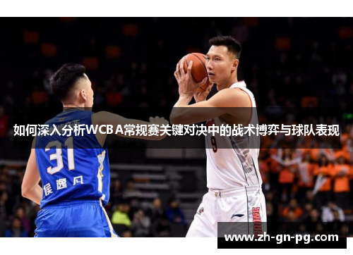 如何深入分析WCBA常规赛关键对决中的战术博弈与球队表现