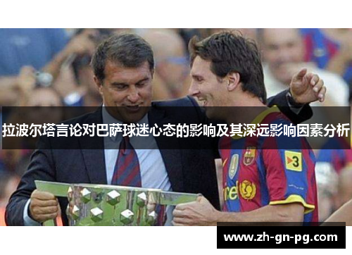 拉波尔塔言论对巴萨球迷心态的影响及其深远影响因素分析