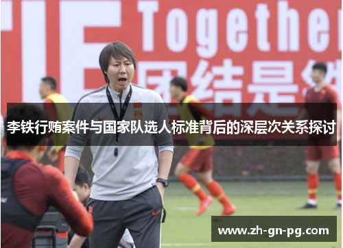 李铁行贿案件与国家队选人标准背后的深层次关系探讨