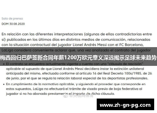 梅西回归巴萨签新合同年薪1200万欧元意义深远揭示足球未来趋势 梅西回归巴萨签新合同年薪1200万欧元意义深远揭示足球未来趋势