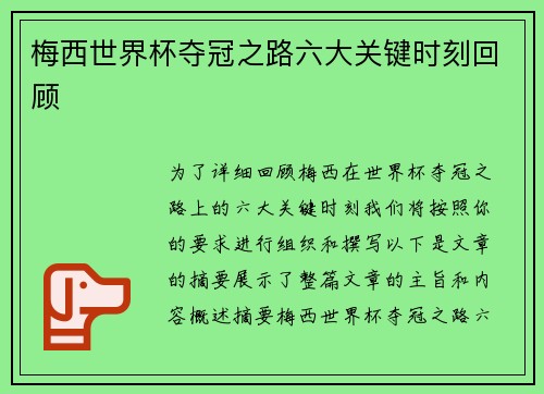 梅西世界杯夺冠之路六大关键时刻回顾 梅西世界杯夺冠之路六大关键时刻回顾