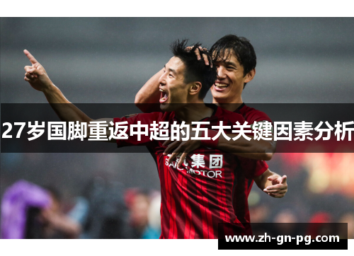 27岁国脚重返中超的五大关键因素分析