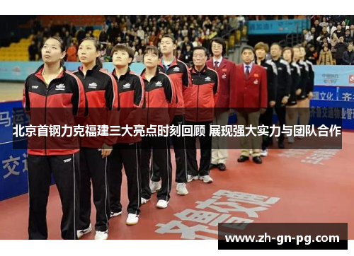 北京首钢力克福建三大亮点时刻回顾 展现强大实力与团队合作