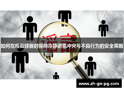 如何在观看球赛时保持冷静避免冲突与不良行为的安全策略