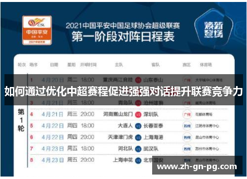 如何通过优化中超赛程促进强强对话提升联赛竞争力