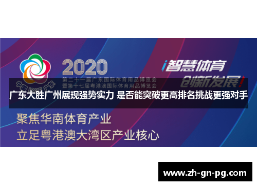 广东大胜广州展现强势实力 是否能突破更高排名挑战更强对手