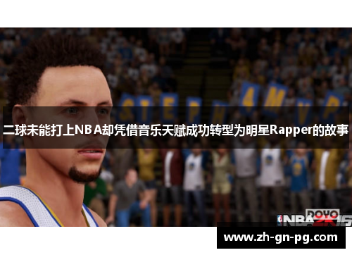 二球未能打上NBA却凭借音乐天赋成功转型为明星Rapper的故事