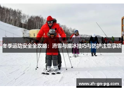 冬季运动安全全攻略：滑雪与溜冰技巧与防护注意事项