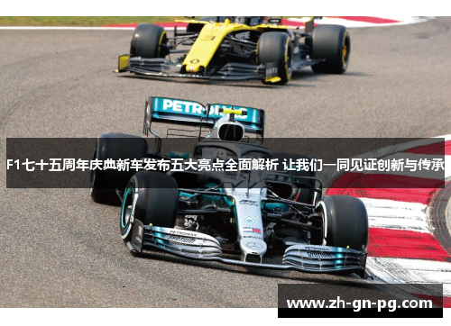 F1七十五周年庆典新车发布五大亮点全面解析 让我们一同见证创新与传承 F1七十五周年庆典新车发布五大亮点全面解析 让我们一同见证创新与传承