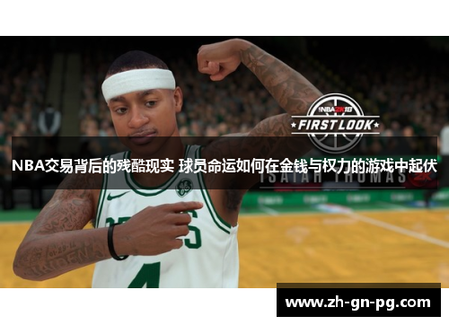 NBA交易背后的残酷现实 球员命运如何在金钱与权力的游戏中起伏
