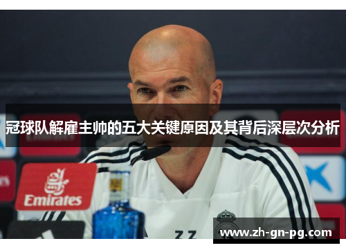 冠球队解雇主帅的五大关键原因及其背后深层次分析
