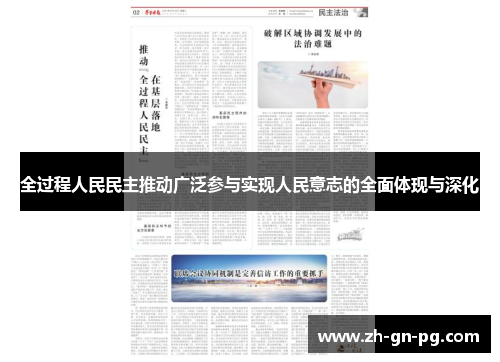全过程人民民主推动广泛参与实现人民意志的全面体现与深化 全过程人民民主推动广泛参与实现人民意志的全面体现与深化