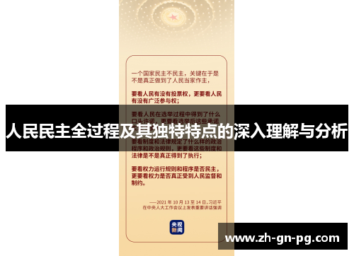 人民民主全过程及其独特特点的深入理解与分析 人民民主全过程及其独特特点的深入理解与分析