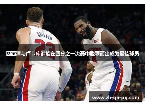 因西涅与卢卡库谁能在四分之一决赛中脱颖而出成为最佳球员