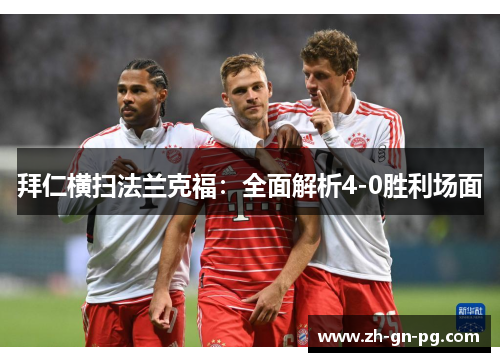 拜仁横扫法兰克福：全面解析4-0胜利场面