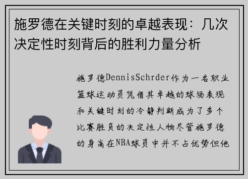 施罗德在关键时刻的卓越表现:几次决定性时刻背后的胜利力量分析 施罗德在关键时刻的卓越表现:几次决定性时刻背后的胜利力量分析
