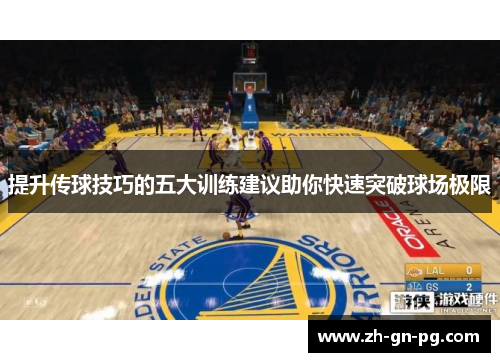 提升传球技巧的五大训练建议助你快速突破球场极限