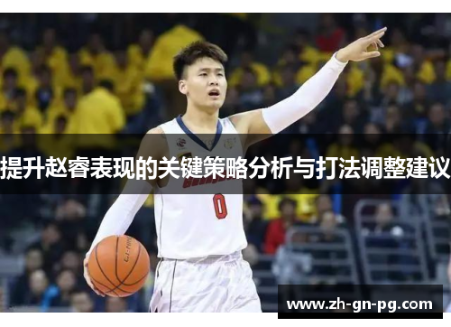 提升赵睿表现的关键策略分析与打法调整建议