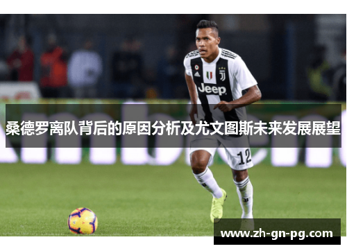 桑德罗离队背后的原因分析及尤文图斯未来发展展望