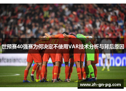 世预赛40强赛为何决定不使用VAR技术分析与背后原因