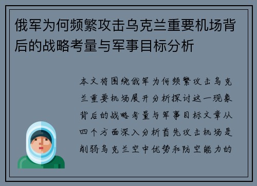 俄军为何频繁攻击乌克兰重要机场背后的战略考量与军事目标分析 俄军为何频繁攻击乌克兰重要机场背后的战略考量与军事目标分析