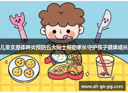 儿童支原体肺炎预防五大贴士帮助家长守护孩子健康成长