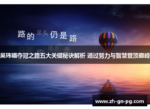 吴玮曦夺冠之路五大关键秘诀解析 通过努力与智慧登顶巅峰