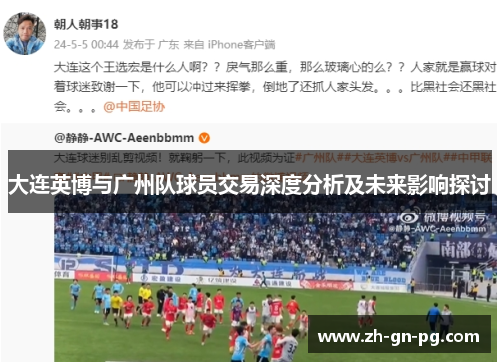 大连英博与广州队球员交易深度分析及未来影响探讨